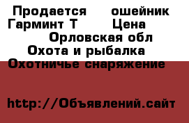 Продается GPS ошейник Гарминт Т 5.  › Цена ­ 15 000 - Орловская обл. Охота и рыбалка » Охотничье снаряжение   